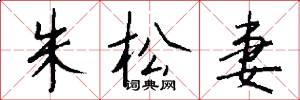 朱松妻怎么写好看