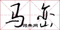马峦怎么写好看