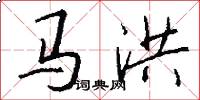 马洪怎么写好看