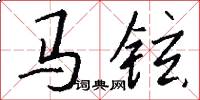 马铉怎么写好看