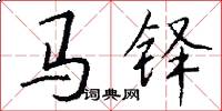 马铎怎么写好看
