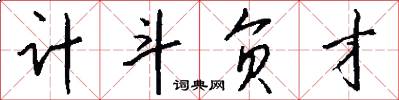 计斗负才怎么写好看