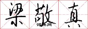 梁敬真怎么写好看