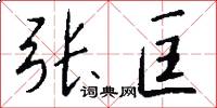 张匡怎么写好看