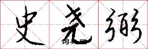 史尧弼怎么写好看