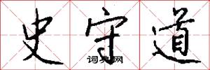 史守道怎么写好看