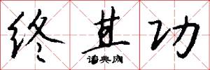 终其功怎么写好看