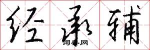 经承辅怎么写好看