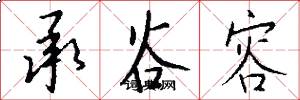 承谷容怎么写好看