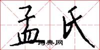 孟氏怎么写好看