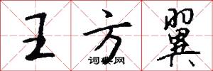 王方翼怎么写好看