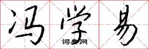 冯学易怎么写好看