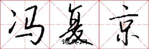 冯复京怎么写好看