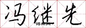 冯继先怎么写好看