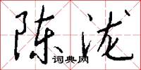 陈泷怎么写好看