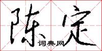 陈定怎么写好看