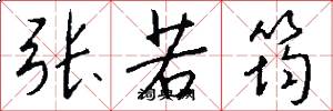 张若筠怎么写好看