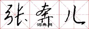 张奔儿怎么写好看