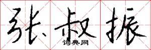 张叔振怎么写好看