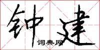 钟建怎么写好看