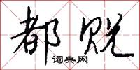 都贶怎么写好看