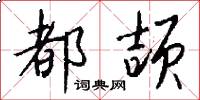都颉怎么写好看