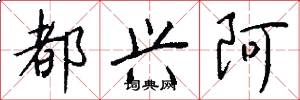 都兴阿怎么写好看