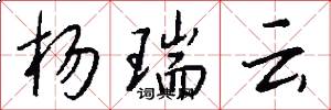杨瑞云怎么写好看