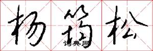 杨筠松怎么写好看