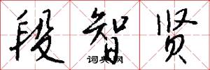 段智贤怎么写好看