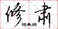 修肃怎么写好看