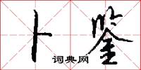 卜鉴怎么写好看