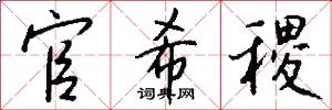 官希稷怎么写好看