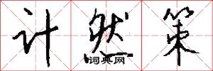 计然策怎么写好看