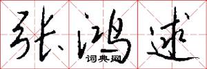 张鸿逑怎么写好看