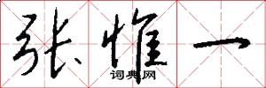 张惟一怎么写好看