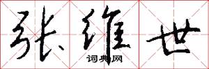 张维世怎么写好看