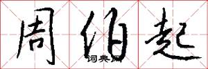 周伯起怎么写好看