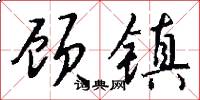 顾镇怎么写好看