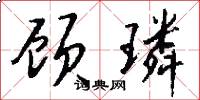 顾璘怎么写好看