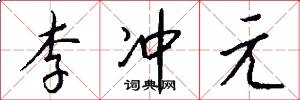 李冲元怎么写好看