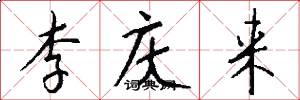 李庆来怎么写好看