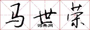 马世荣怎么写好看