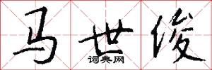 马世俊怎么写好看
