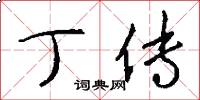 丁传怎么写好看