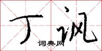 丁讽怎么写好看