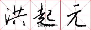 洪起元怎么写好看