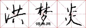 洪梦炎怎么写好看
