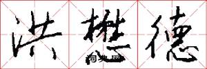 洪懋德怎么写好看