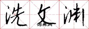 洗文渊怎么写好看